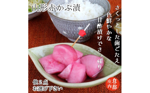 食の都庄内　【山形赤かぶ漬】と季節の漬物セット 1981182 - 山形県三川町