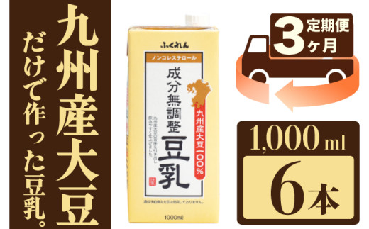 【3ヶ月連続定期便】 〈ふくれん〉九州産大豆100％ 無調整 豆乳 1000ml×6本×3ヶ月 ソイラテ イソフラボン M684