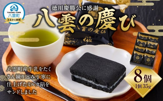 徳川慶勝公に感謝 八雲の慶び 8個 【 和菓子 菓子 おかし 食品      】 1527314 - 北海道八雲町
