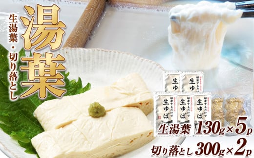 湯葉（生湯葉・切落し）生湯葉130g×5、切落し300g×2 |湯葉 生湯葉 イソフラボン 美と健康のサポート 植物性タンパク質 低カロリー 栃木県 那珂川町