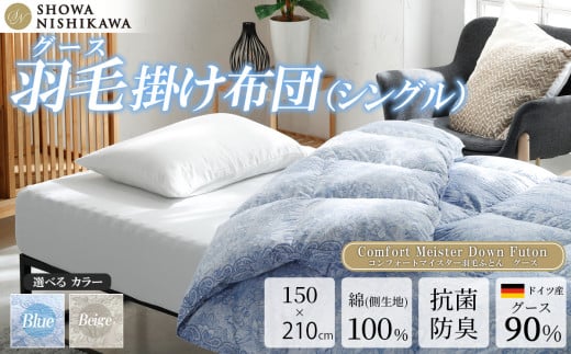 昭和西川　CMD羽毛ふとん　シングルロングサイズ（ブルー）　ドイツ産グース90％【昭和西川 選べるカラー 羽毛布団 羽毛掛けふとん 羽毛ふとん 綿100％ 上質 選べる 良質 ダウン ブルー 保温 温かい 心地よい 肌ざわり フィット感 ふっくら ポリジン加工 抗菌 防臭 掛けふとん シングル 寝具 布団 安心 品質 厳選 眠り おうち時間 ライフスタイル】