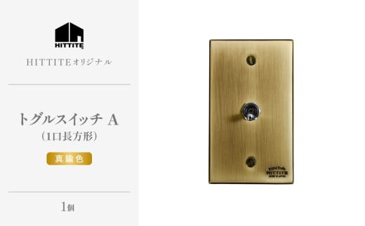 HITTITEのトグルスイッチA（1口長方形・真鍮色）ヒッタイト 【063-04-G】 1942409 - 京都府木津川市