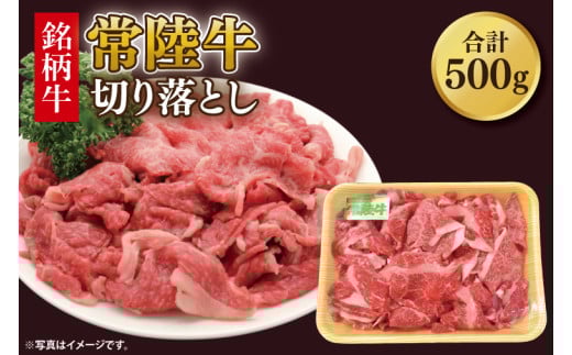 常陸牛切り落とし 約500g｜肉 お肉 牛肉 肉類 常陸牛 切り落とし ブランド 使い切り 少量 茨城県 行方市(DH-31) 2081076 - 茨城県行方市