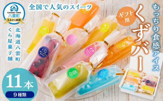 【ギフト用】もっちり食感アイスくずバー 9種類(合計11本) 　【 アイス お菓子 菓子 おかし スイーツ デザート 食品   グルメ お取り寄せ    】 1528735 - 北海道八雲町