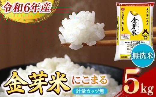 BG無洗米・金芽米にこまる 5kg 計量カップ無し【令和6年産 時短  健康 】【価格変更】 960693 - 島根県安来市