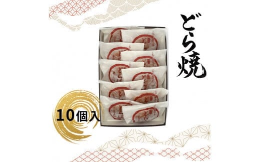 どら焼 10個入【ギフト プレゼント 贈り物 お中元 お歳暮 お持たせ おかし お土産 スイーツ 手土産 贈答品 大阪府 門真市 】