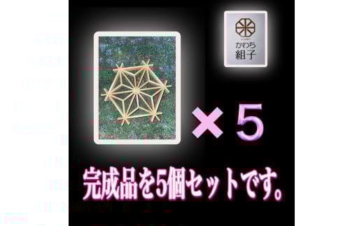 組子　組子細工　手作りキット完成品　５こセット　天然木　白木　伝統工芸　和　和柄　職人＜納期：1か月～繁忙期には2か月の製作期間を頂きます＞【組子細工 くみこ アート 和モダン 和風 伝統工芸 大阪府 門真市 】 2040595 - 大阪府門真市