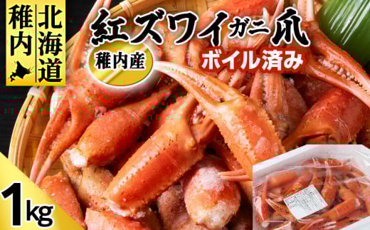 稚内産 紅ズワイガニ 爪 1kg あふれ出すカニの旨味が至高の爪肉 海鮮 876391 - 北海道稚内市