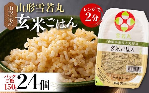 【城北麵工】山形県産 雪若丸 玄米ごはん パックご飯 24個セット F2Y-6260