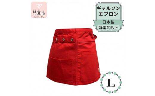 ギャルソンエプロン 日本製 Ｌサイズ color：レッド【ギャルソン　エプロン　日本製　Lサイズ　レッド　お尻まで覆うデザイン　ポケット　ポリエステル　速乾　静電加工　 大阪府 門真市 】 2040447 - 大阪府門真市