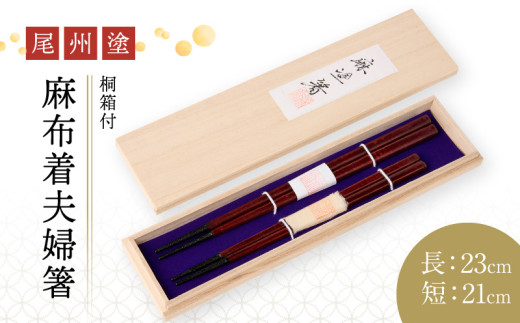 尾州塗麻布着夫婦箸　桐箱付【溜の曙塗】