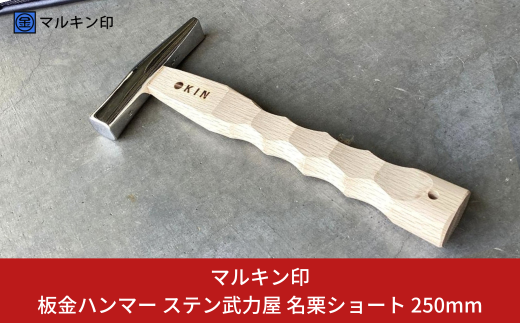 板金ハンマー ステン武力屋 名栗ショート 250mm ハンマー シルバー 金槌 とんかち 工具 握りやすい [マルキン印] 【065S012】