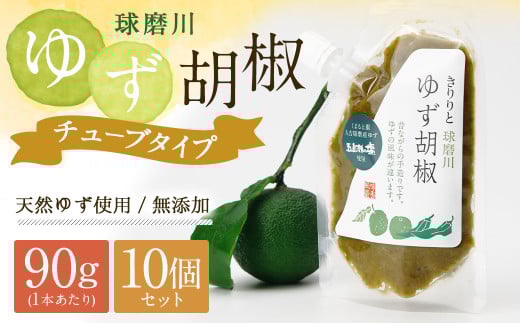 人吉球磨産の『球磨川ゆず胡椒』便利な チューブタイプ 90g×10ヶセット 柚子胡椒 柚子 調味料 便利 簡単 チューブ 2055731 - 熊本県人吉市