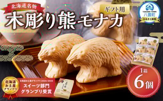 【ギフト用】北海道名物 木彫り熊モナカ(1箱 6個入り)【 もなか モナカ 最中 和菓子 菓子 おかし 食品   グルメ お取り寄せ お取り寄せグルメ    】 1528744 - 北海道八雲町