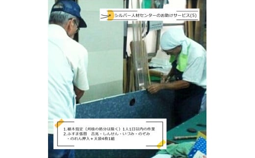 シルバー人材センターのお助けサービス(5)【シルバー人材センター　お助けサービス　植木剪定（刈枝の処分は除く）　ふすま張替　吉兆・しんせん・いづみ・のぞみ・のれん押入＋天袋4枚1組 大阪府 門真市 】 2040461 - 大阪府門真市