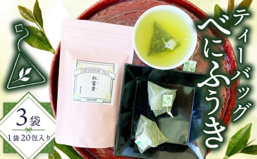 緑茶 べにふうき ティーバッグ 180g 3g×20包×3袋  茶 静岡県産 静岡県 藤枝市 花粉症 花粉 