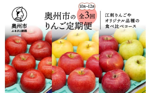 数量限定 奥州市のりんご定期便・3回(10月～12月) 江刺りんごやオリジナル品種の食べ比べコース 紅いわて ジョナゴールド トキ サンふじ 王林 2.5kg フルーツ 離島配送不可 [AQ035] 533807 - 岩手県奥州市