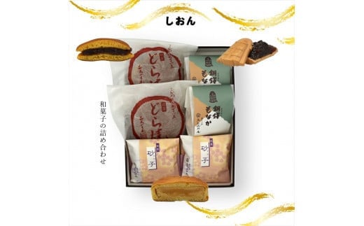 しおん 和菓子の詰め合わせ【ギフト プレゼント 贈り物 お中元 お歳暮 お持たせ おかし お土産 スイーツ 手土産 贈答品 大阪府 門真市 】