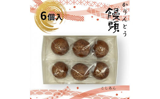 かりんとう饅頭 6個入（こしあん）【ギフト プレゼント 贈り物 お中元 お歳暮 お持たせ おかし お土産 スイーツ 手土産 贈答品 大阪府 門真市 】 2054453 - 大阪府門真市