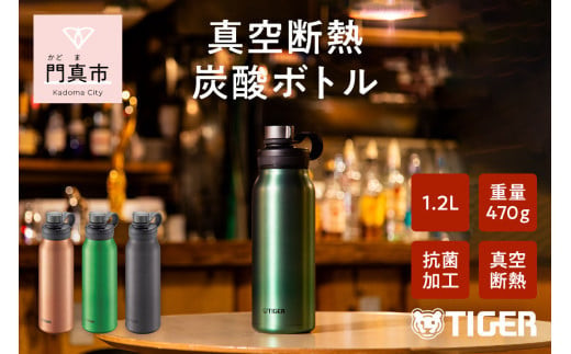 タイガー魔法瓶 真空断熱炭酸ボトル MTA-T120GE エメラルド 1.2L ビール 炭酸 水筒 タンブラー お中元 お歳暮 父の日 母の日 ギフト用【ボトル ビール専用容器 保冷力 抗菌加工せん安全弁 大阪府 門真市 】 2040414 - 大阪府門真市