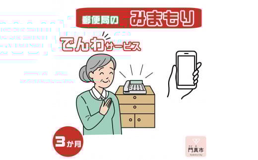 みまもりでんわサービス【携帯電話】（3か月）【郵便局サービス 毎日の安否確認 自動音声 サービス 電話サービス 結果をご家族様へ案内 門真市在住のご家族限定 大阪府 門真市 】 2040613 - 大阪府門真市