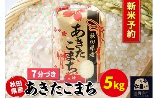 《令和7年産 新米受付》あきたこまち 5kg×1袋【7分づき】秋田県産 こまちライン 2059685 - 秋田県横手市