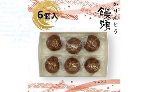 かりんとう饅頭 6個入（つぶあん）【ギフト プレゼント 贈り物 お中元 お歳暮 お持たせ おかし お土産 スイーツ 手土産 贈答品 大阪府 門真市 】 2054454 - 大阪府門真市