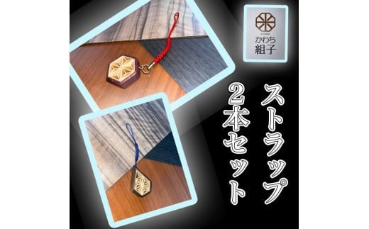 組子　ストラップ　2本セット　麻の葉柄　ほうの木　杉　天然木　伝統工芸　和　和柄　職人＜納期：1か月～繁忙期には3か月の製作期間を頂きます＞【組子細工 くみこ アート 和 伝統工芸 和モダン 和風 大阪府 門真市 】 2040590 - 大阪府門真市