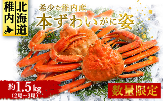 稚内産 本ずわいがに姿 2尾〜3尾(1.5kg)