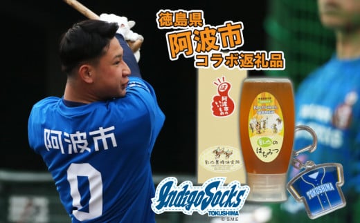 [500g×1本] 徳島 インディゴソックス グッズ キーホルダー セット はちみつ 500g 野球 四国アイランドリーグ 影山養蜂研究所 非加熱 国産 百花蜜 純度100 % 栄養満点 ハチミツ ギフト デザート 徳島県 阿波市