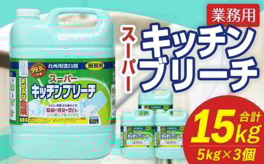業務用 スーパーキッチンブリーチ 5kg×3個 計15kg キッチンブリーチ 漂白剤 洗浄 漂白 除菌 消臭 洗剤 掃除 清掃 台所用漂白剤 福岡県 嘉麻市 2069982 - 福岡県嘉麻市