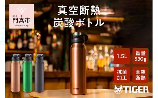 タイガー魔法瓶 真空断熱炭酸ボトル MTA-T150DC カッパー 1.5L ビール 炭酸 水筒 タンブラー お中元 お歳暮 父の日 母の日 ギフト用【ボトル ビール専用容器 保冷力 抗菌加工せん安全弁 大阪府 門真市 】 2040416 - 大阪府門真市