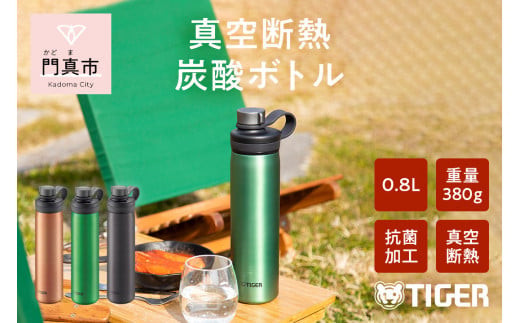 タイガー魔法瓶 真空断熱炭酸ボトル MTA-T080GE エメラルド 0.8L【ビール 炭酸 水筒 タンブラー アウトドアや オフィス バブルロジック プレゼント 贈り物 ギフト 熱中症対策グッズ 大阪府 門真市 】 2040411 - 大阪府門真市