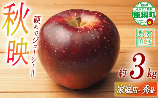 りんご 秋映 家庭用 〜 秀 3kg やまじゅうファーム 沖縄県への配送不可 2025年10月上旬頃から2025年10月中旬頃まで順次発送予定 令和7年度収穫分 信州の環境にやさしい農産物 減農薬栽培 長野県 飯綱町 [0518] 233112 - 長野県飯綱町