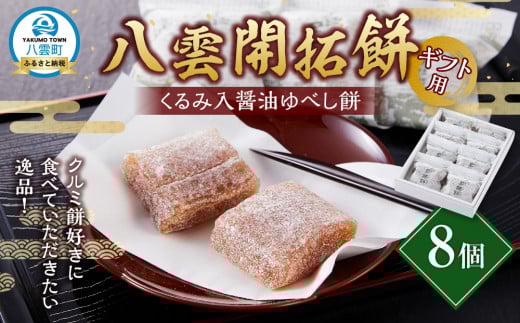 【ギフト用】八雲開拓餅(くるみ入醤油ゆべし餅) 8個 【 開拓餅 ゆべし餅 和菓子 菓子 おかし 食品   グルメ お取り寄せ    】 1528739 - 北海道八雲町