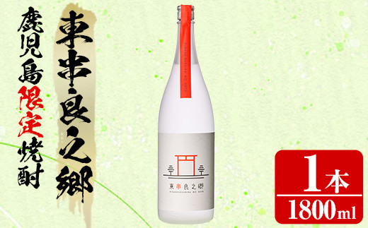 【0110307a】待望のオリジナル焼酎！東串良之郷(1800ml×1本) 焼酎 酒 アルコール 芋焼酎 薩摩芋 常温 常温保存 【児玉酒店】