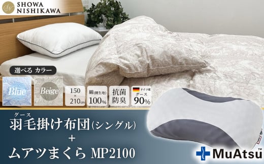 【 選べるカラー 】 昭和西川 ムアツまくら MP2100 ＋ CMD羽毛ふとんセット シングルロングサイズ （ ベージュ ） ドイツ産グース90％ 【 昭和西川 選べるカラー 羽毛布団 羽毛掛けふとん 羽毛ふとん 綿100％ 上質 選べる 良質 ダウン ブルー ベージュ 枕 マクラ 安眠  保温 温かい 肌ざわり ポリジン加工 抗菌 防臭 掛けふとん シングル 寝具 布団 安心 】