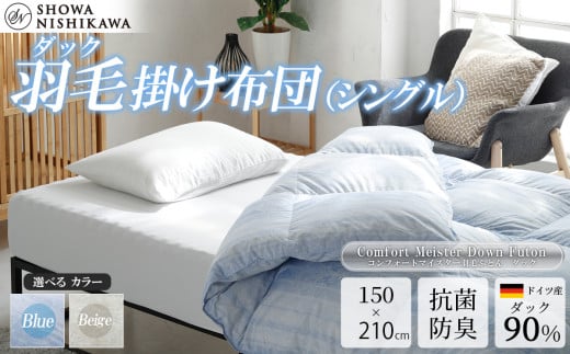昭和西川　CMD羽毛ふとん　シングルロングサイズ（ブルー）　ドイツ産ダック90％【昭和西川 選べるカラー 羽毛布団 羽毛掛けふとん 羽毛ふとん 綿100％ 上質 選べる 良質 ダウン ブルー 保温 温かい 心地よい 肌ざわり フィット感 ふっくら ポリジン加工 抗菌 防臭 掛けふとん シングル 寝具 布団 安心 品質 厳選 眠り おうち時間 ライフスタイル】