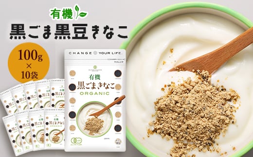 有機黒ごまきなこ 100g×10袋【1559026】 1796377 - 栃木県佐野市