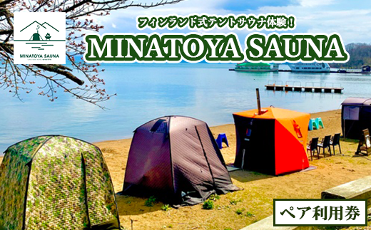 テントサウナペア利用券 [№5771-1209] 2127583 - 福島県猪苗代町