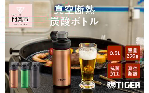 タイガー魔法瓶 真空断熱炭酸ボトル MTA-T050DC カッパー 0.5L ビール 炭酸 水筒 タンブラー お中元 お歳暮 父の日 母の日 ギフト用【ボトル ビール専用容器 保冷力 抗菌加工せん安全弁 大阪府 門真市 】 2040407 - 大阪府門真市