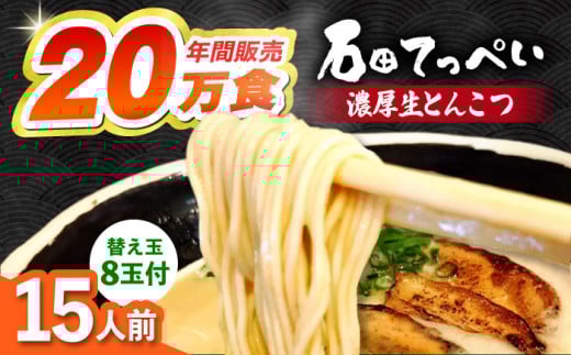 常連様から人気！【生麺23食入】おいしい国産小麦100%の自家製麺【手作り生スープ15人前】とんこつラーメン 極とろ旨チャーシュー45枚付き石田てっぺい とんこつ ラーメン セット 濃厚 豚骨スープ 生麺 チャーシュー 替え玉 大阪府高槻市/無人屋 [AOCX005]  1209305 - 大阪府高槻市