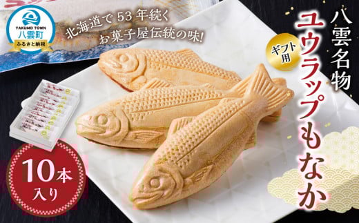 【ギフト用】八雲名物 ユウラップもなか 10本入り 【 もなか モナカ 最中 和菓子 菓子 おかし 食品   グルメ お取り寄せ    】 1528736 - 北海道八雲町