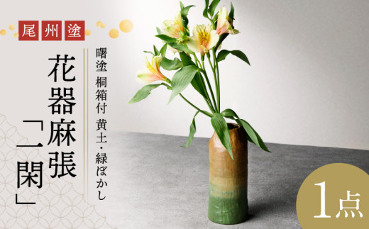 尾州塗花器麻張「一閑」曙塗　桐箱付　黄土・緑ぼかし
