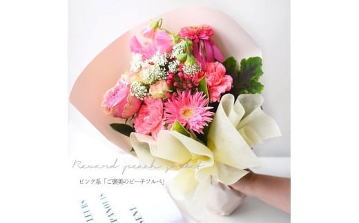 花束 ピュアブーケ　ご褒美のピーチソルベ【花束 花 誕生日 結婚記念日 花 ピュアブーケ　ご褒美のピーチソルベ おまかせデコレーション 大阪府 門真市 】 2040475 - 大阪府門真市