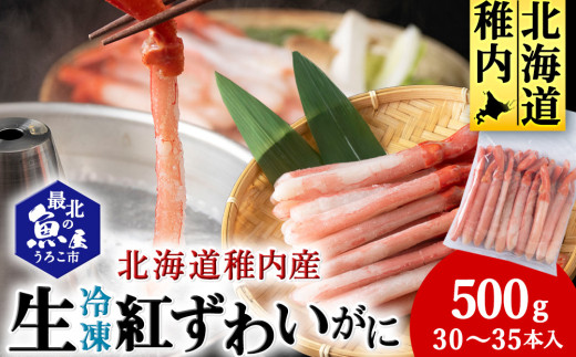 かにしゃぶ用紅ずわいがに足生冷凍500g(30-35本入)(稚内産・稚内加工) 680241 - 北海道稚内市