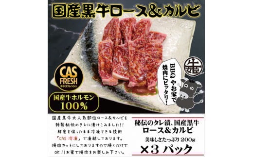 ＜焼くだけ簡単！＞国産黒牛ロース＆カルビ600gタレ漬け（200ｇ×3パック）［鮮度を保つCAS冷凍］【 冷凍 焼肉 BBQ 大阪府 門真市 】 2040324 - 大阪府門真市