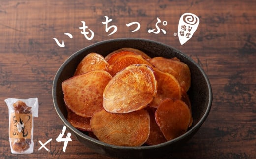 芋屋鳴福のいもちっぷ4袋セット 和菓子 おやつ スイーツ 鳴門金時 芋チップ さつまいも 2069753 - 徳島県鳴門市