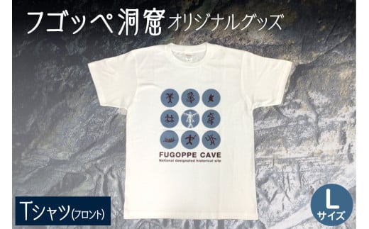 フゴッペ洞窟オリジナルグッズ（Tシャツ フロント）Ｌサイズ 2012492 - 北海道余市町