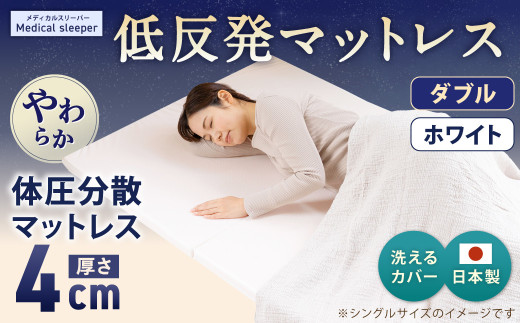 MS低反発 ダブル【ホワイト】 日本製 低反発 体圧分散 マットレス メディカルスリーパー【日本製 寝具 洗える寝具 洗えるマットレス 人気マットレス おすすめ 岡山県 倉敷市】 449506 - 岡山県倉敷市